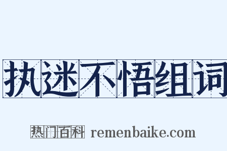 执迷不悟组词是什么意思的图片